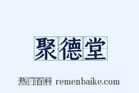 聚德堂是什么意思的图片